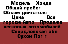  › Модель ­ Хонда › Общий пробег ­ 60 000 › Объем двигателя ­ 2 354 › Цена ­ 800 000 - Все города Авто » Продажа легковых автомобилей   . Свердловская обл.,Сухой Лог г.